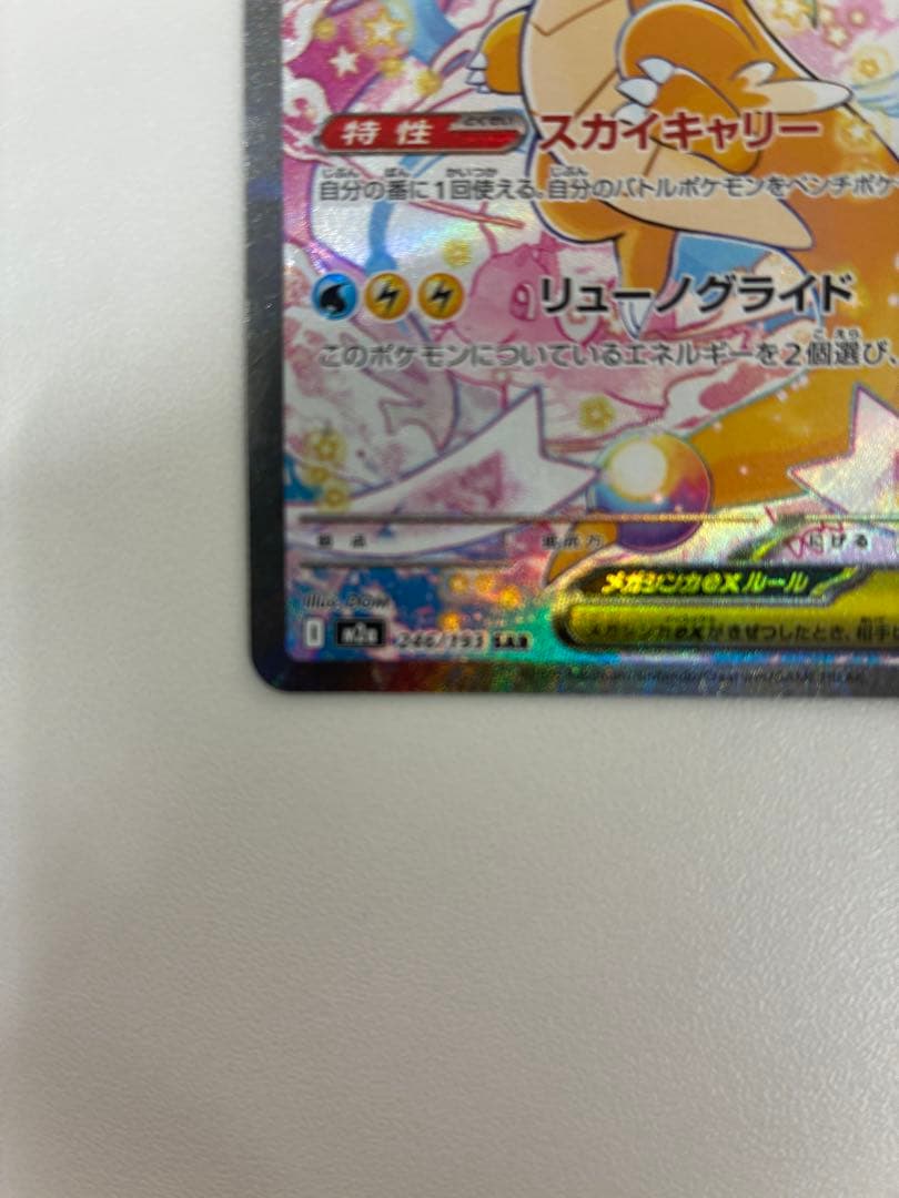 メガカイリューEX 370HP 特性スカイキャリー