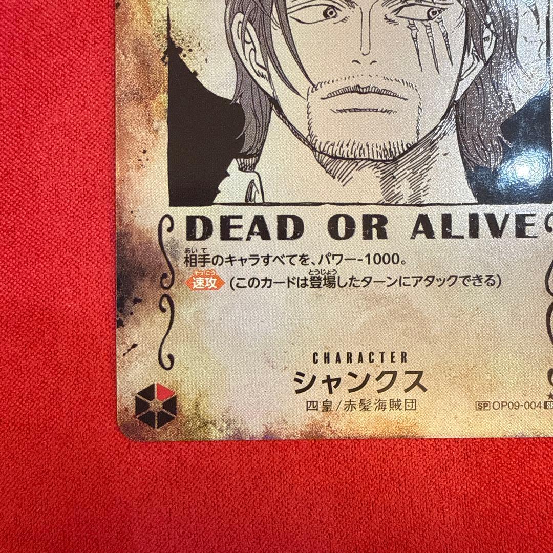 【センタリング良】シャンクス SP-SR★：手配書 新たなる皇帝OP09-004