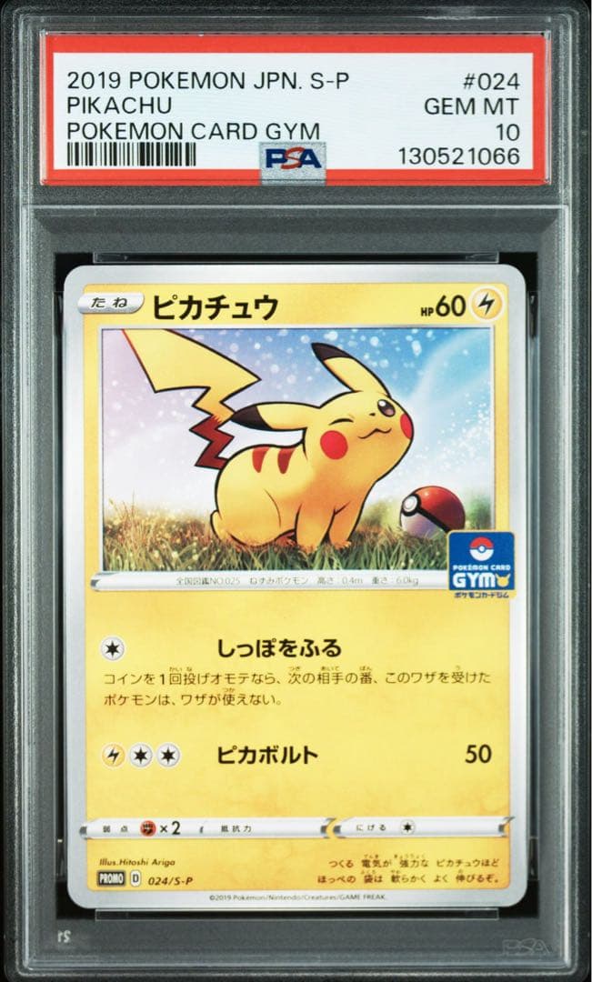 PSA10 ピカチュウ　ジムプロモ