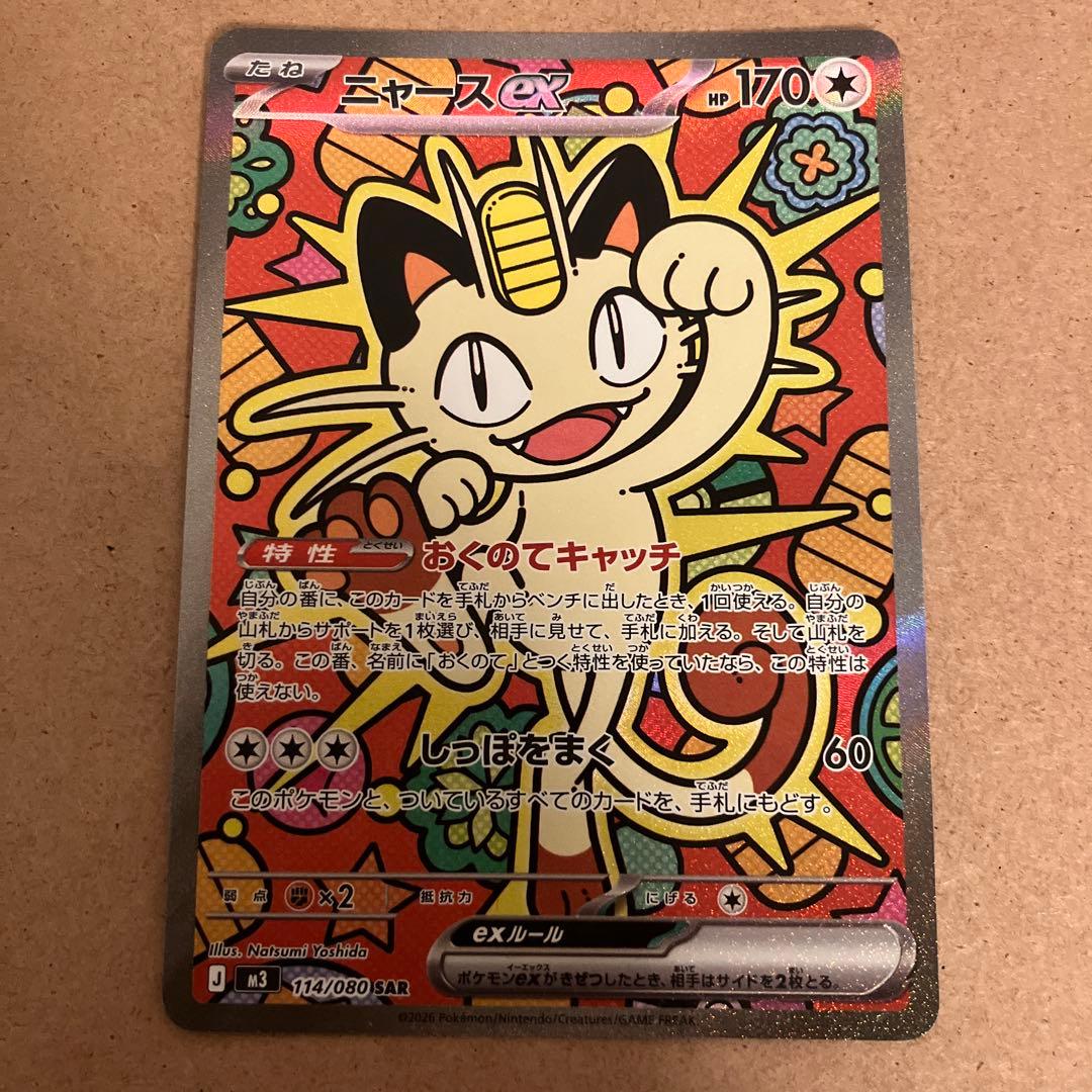 ポケモンカード　ニャースex SAR ムニキスゼロ