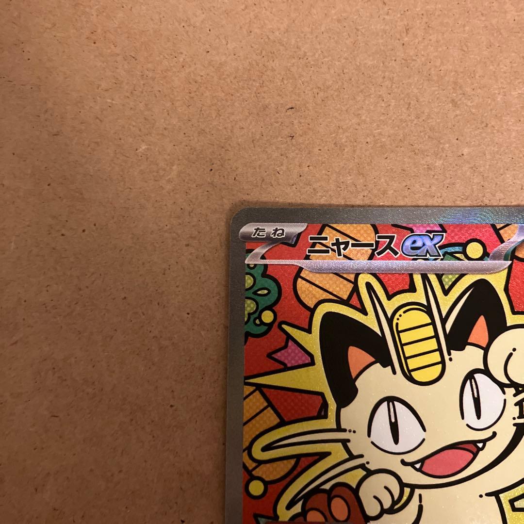 ポケモンカード　ニャースex SAR ムニキスゼロ