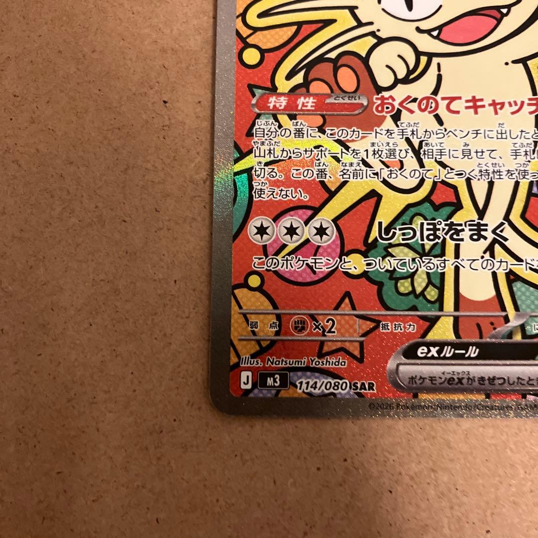 ポケモンカード　ニャースex SAR ムニキスゼロ