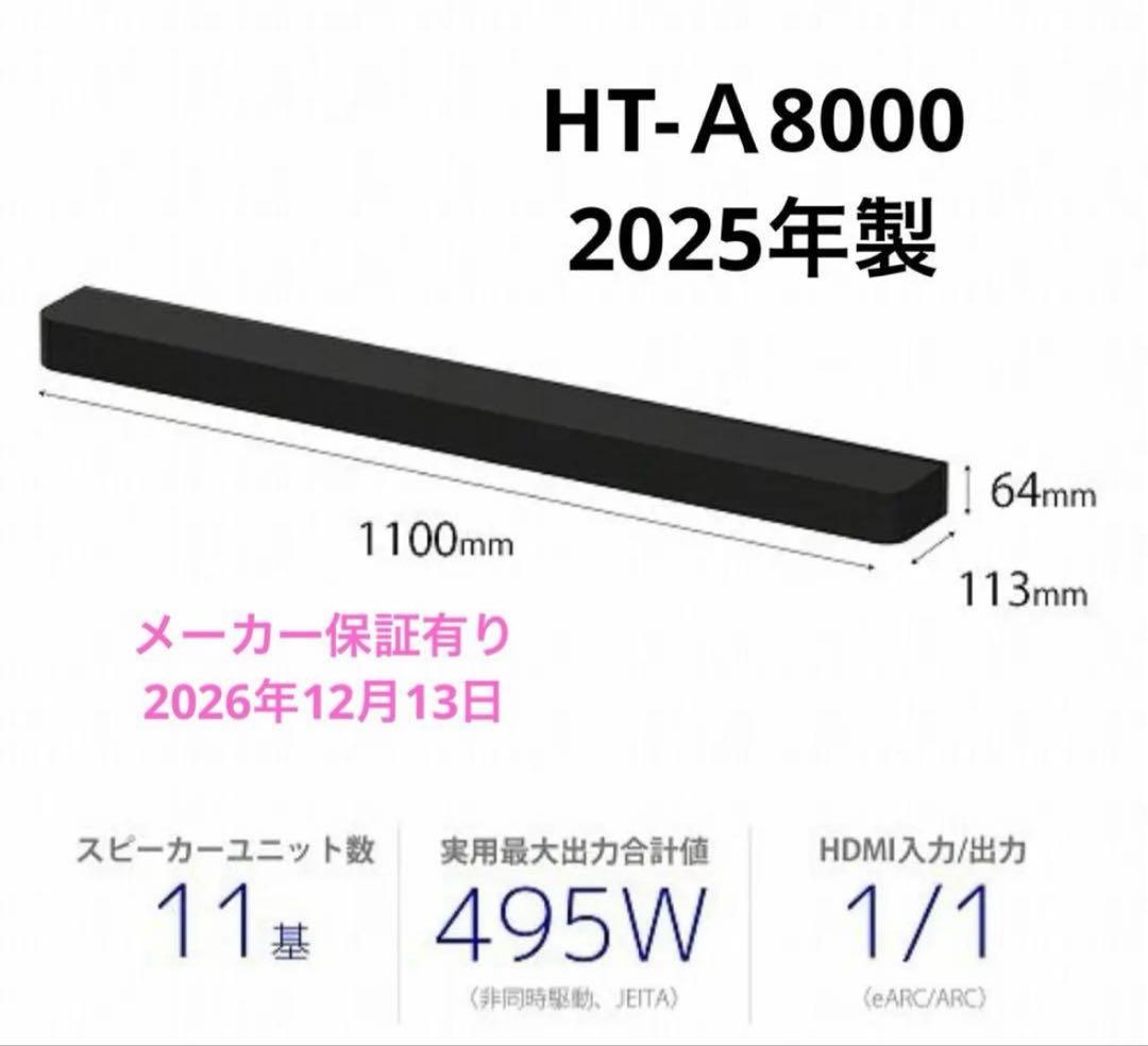 SONY（ソニー） HT-A8000 サウンドバー⭐︎メーカー保証期間内