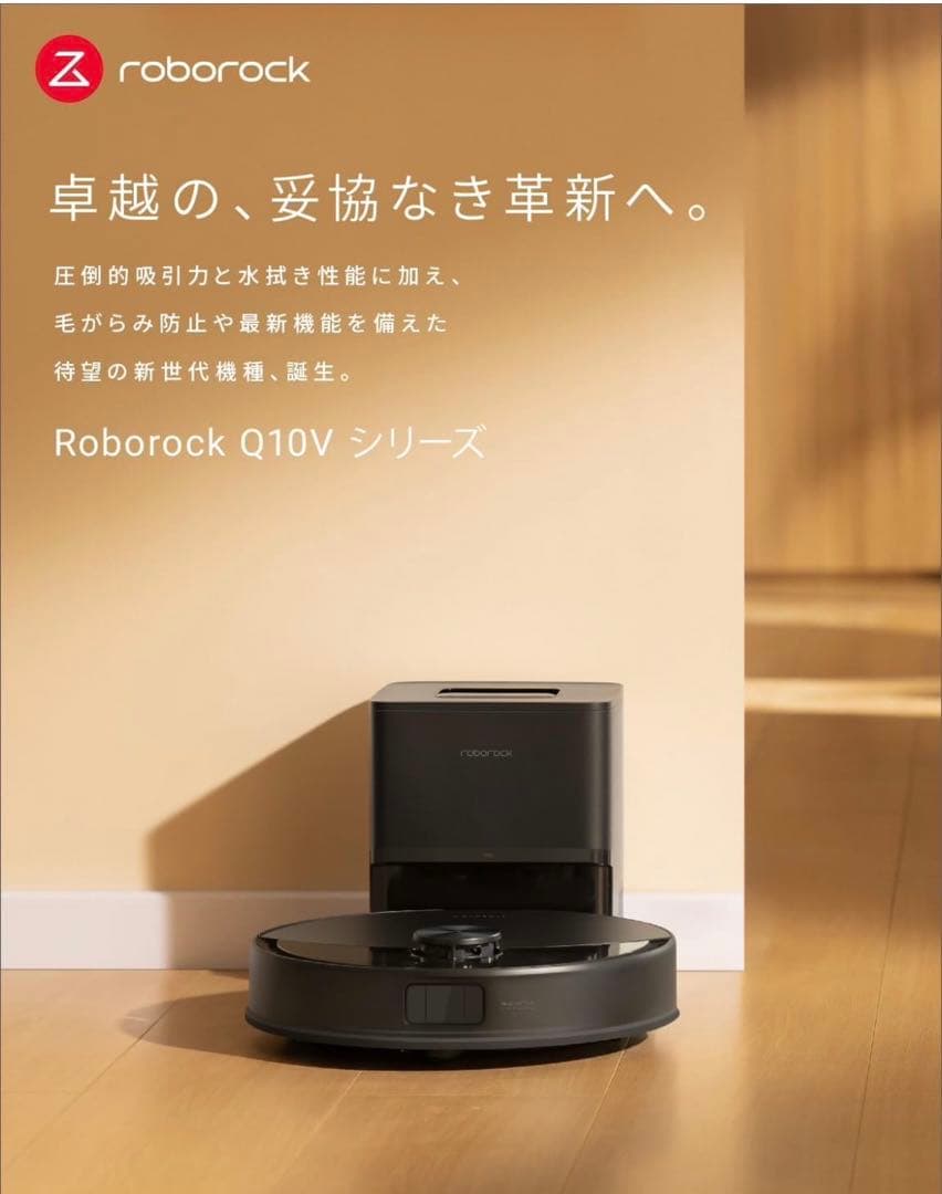 新品未開封 Roborock Q10V ロボット掃除機　（自動ゴミ収集機付き）