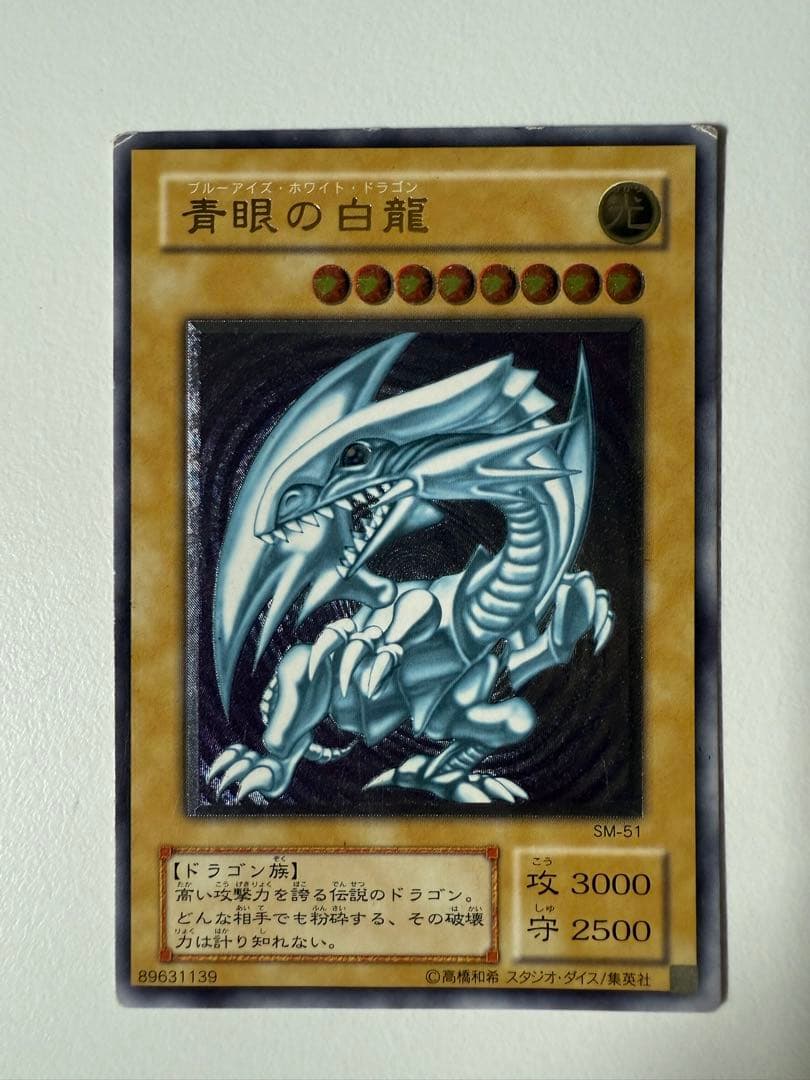 m*️様 青眼の白龍 SM-51 レリーフ アルティメットレア