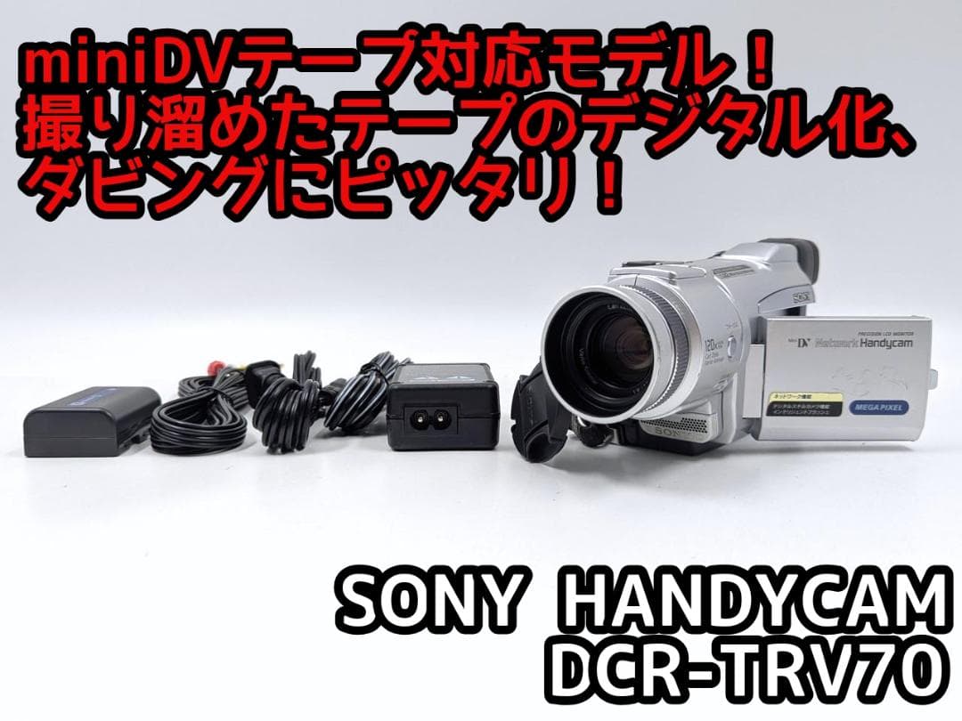 miniDVのダビングに！ SONY ビデオカメラ DCR-TRV70