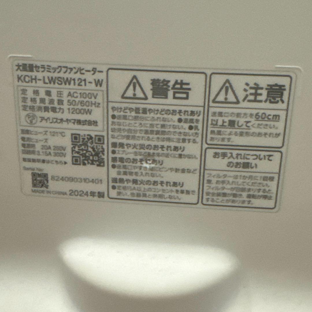 アイリスオーヤマ　大風量セラミックファンヒーター KCH-LWSW121-W