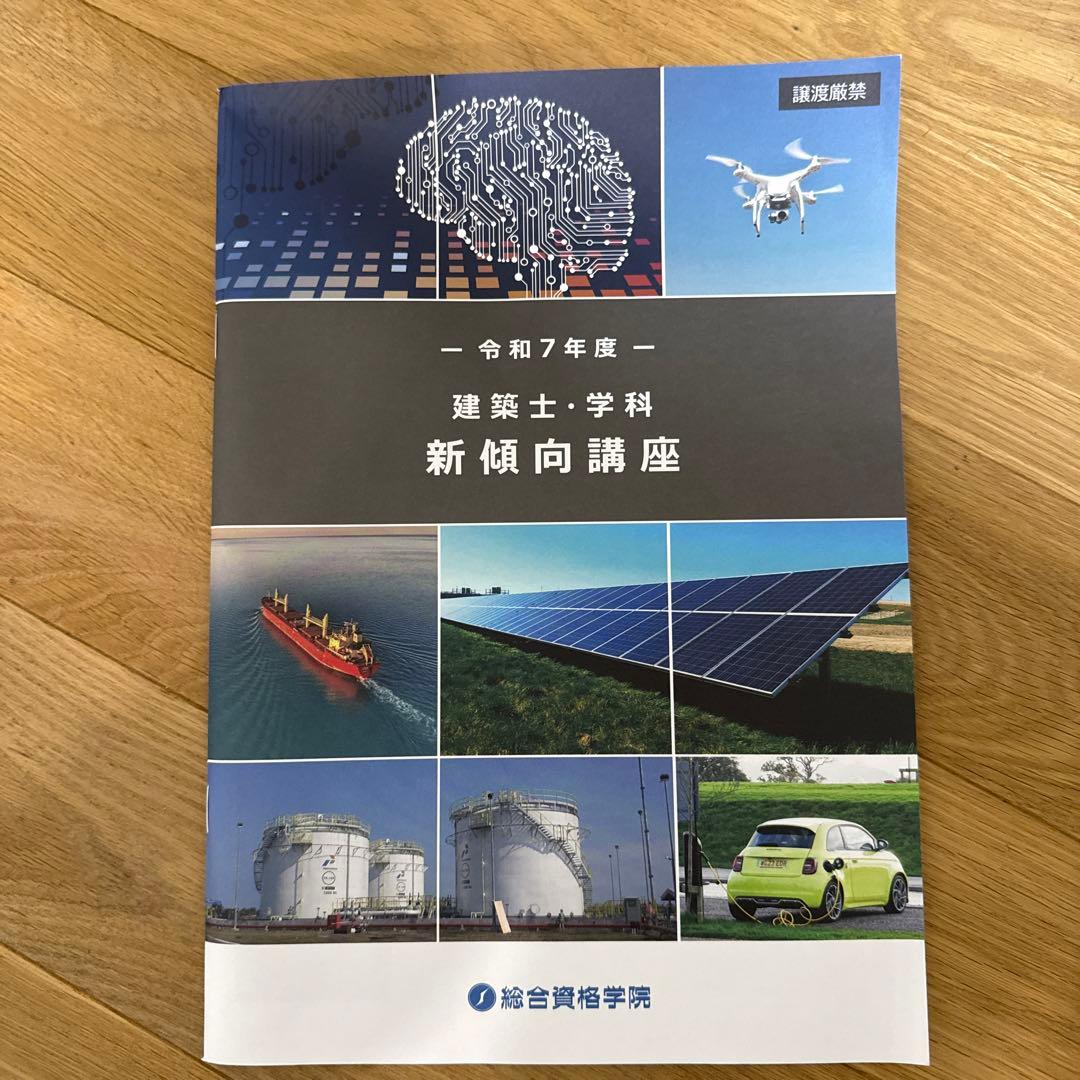 ケ*ン様 令和7年 一級建築士 総合資格テキスト＋コンパクト作品集
