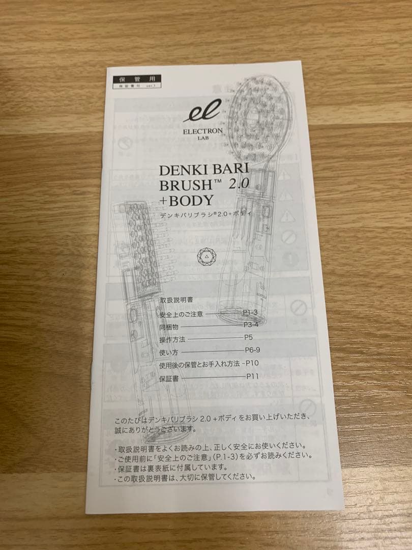 エレクトロン デンキバリブラシ 2.0 新品未使用