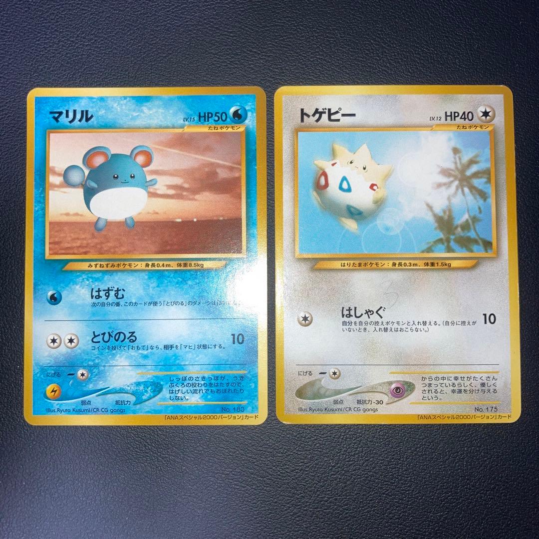 極美品　旧裏　ANAスペシャル2000 プロモ　マリル　トゲピー