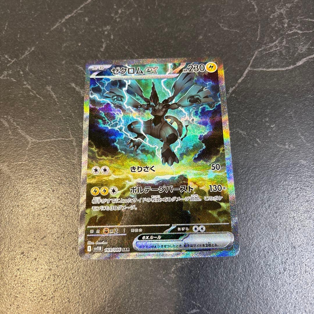 ゼクロムex SAR ポケモンカード　ブラックボルト