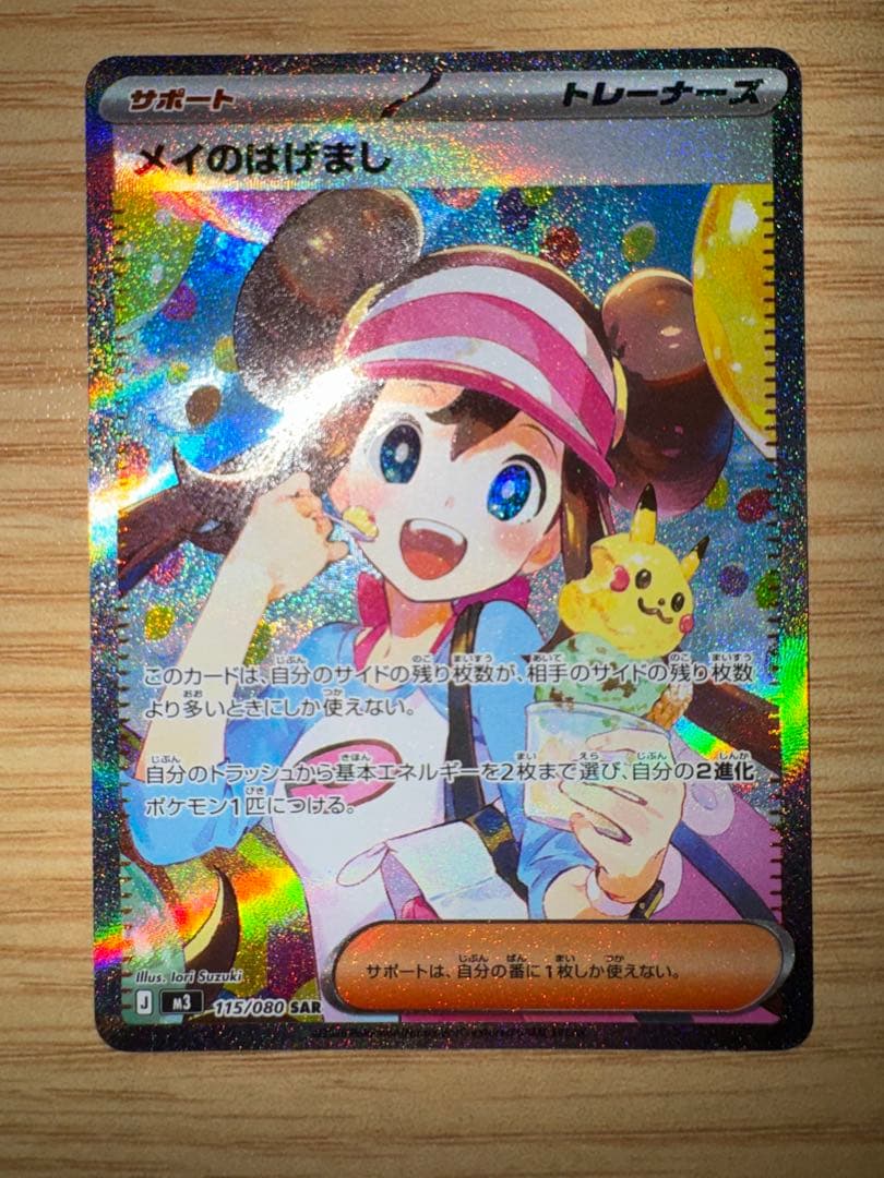 ポケカ メイのはげまし SAR マグネットローダー入り