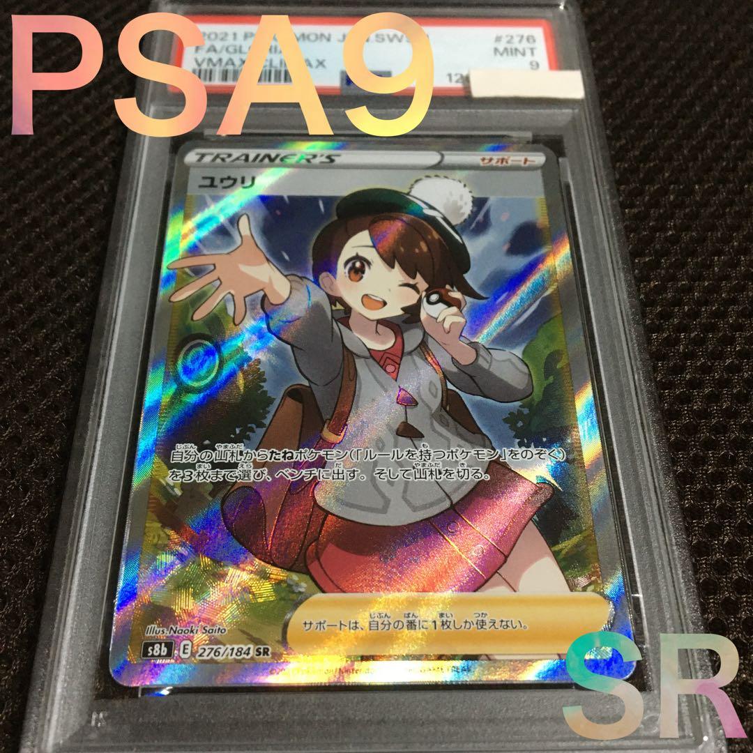 フォローで割引！ PSA9 ユウリ S8b SR スーパーレア C