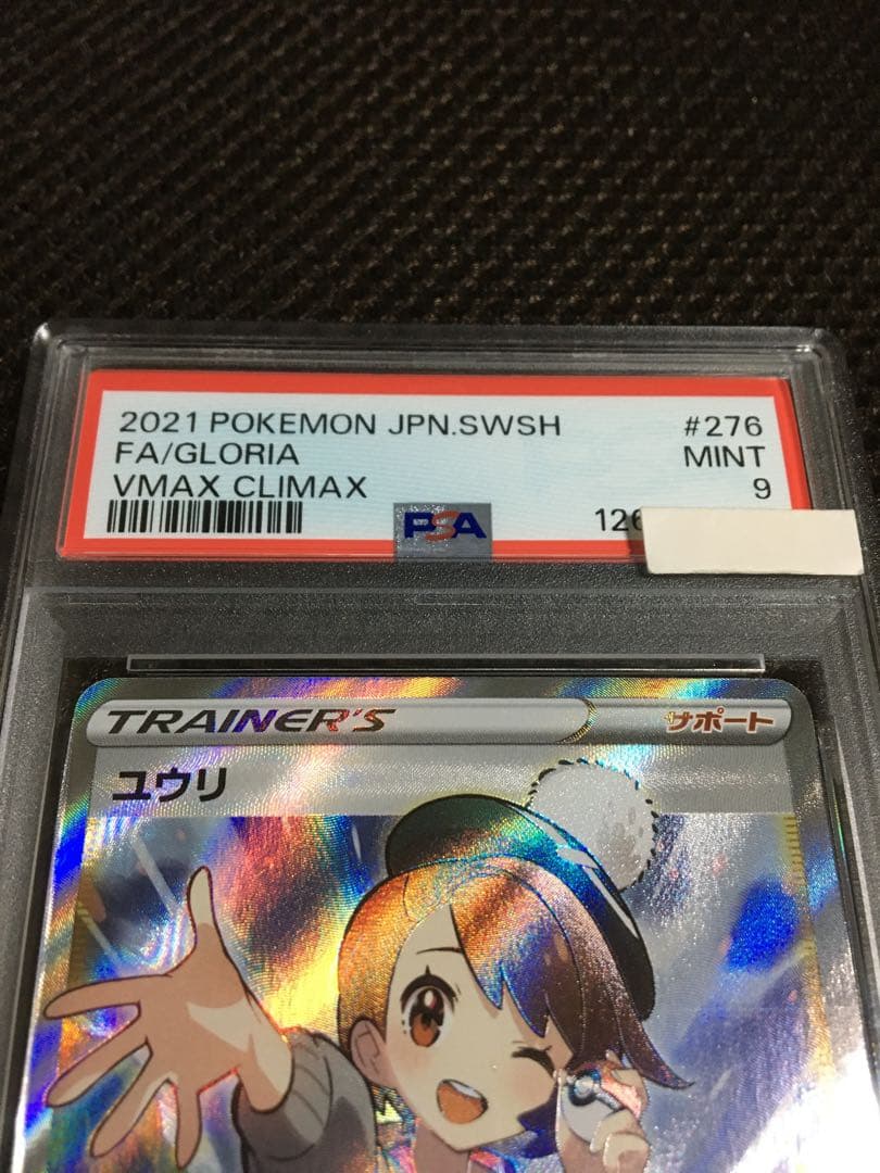 フォローで割引！ PSA9 ユウリ S8b SR スーパーレア C