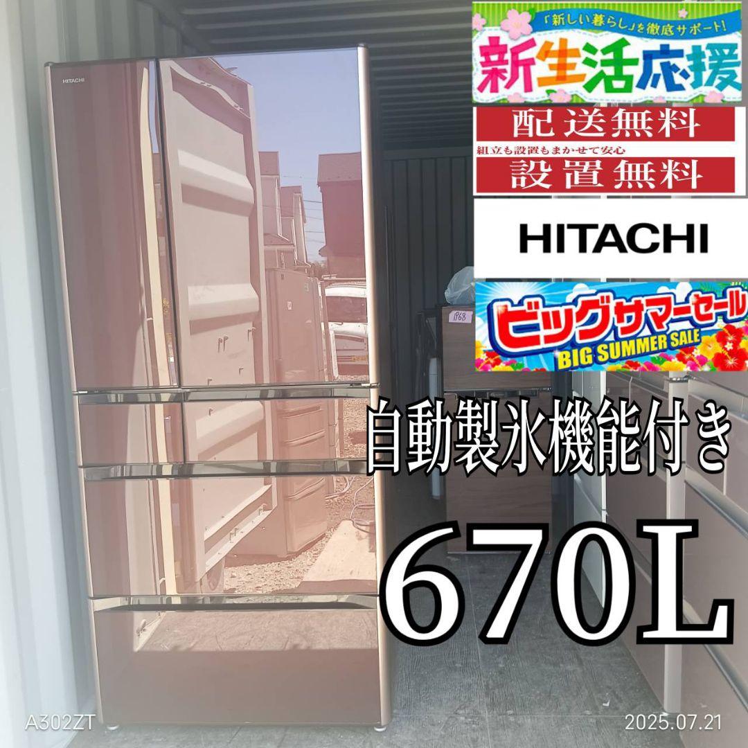 2188設置まで対応 新生活　日立　　大型冷蔵庫　自動製氷機能付き