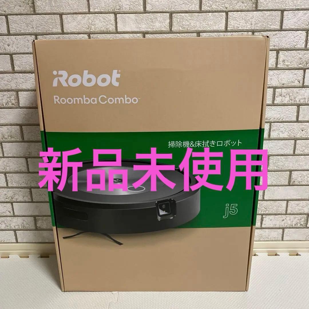 【新品未使用品】ルンバ コンボ j5 ロボット掃除機 アイロボット
