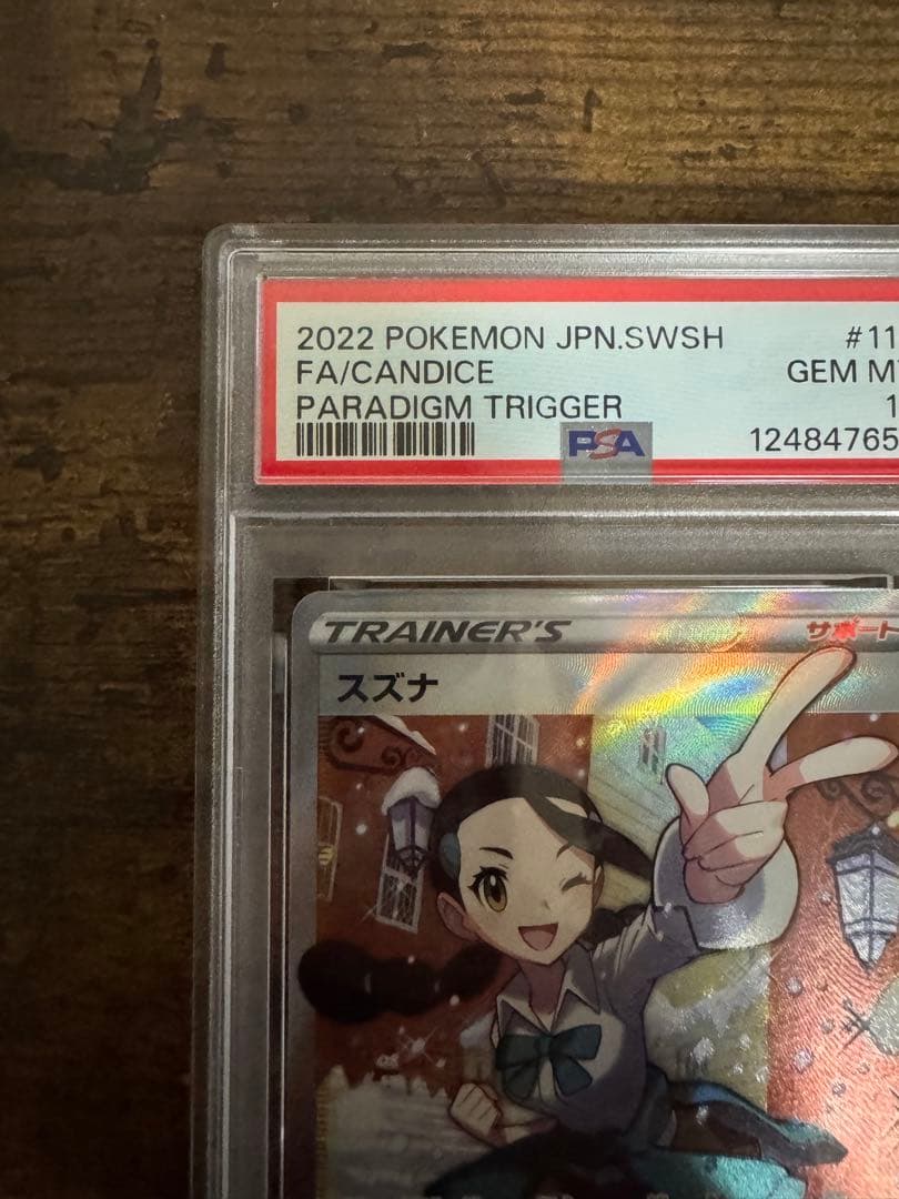 ス*ド様 ポケカ】スズナ SR PSA10