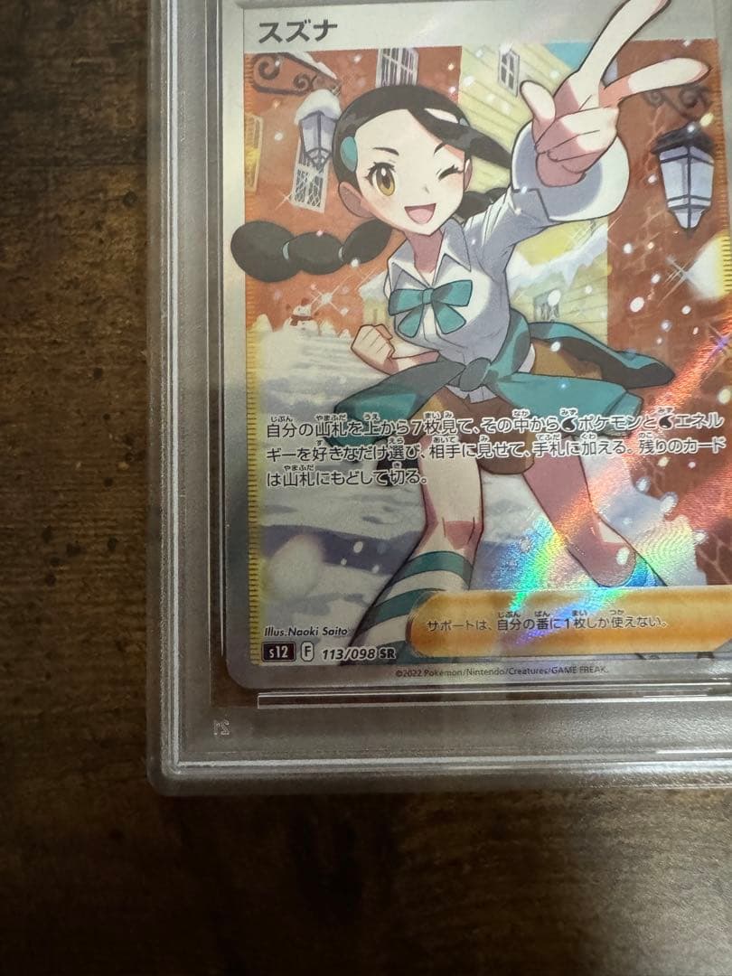 ス*ド様 ポケカ】スズナ SR PSA10