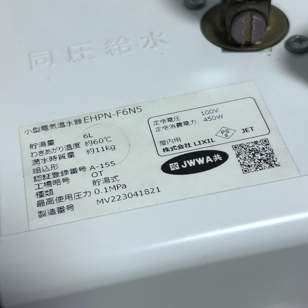 【即設置可能】LIXIL INAX 小型電気温水器 EHPN-F6N5 ゆプラス