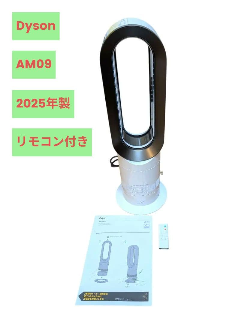 【高年式】dyson ダイソン Hot&Cool AM09 2025年製