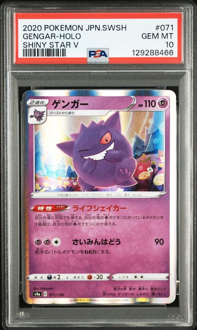 シブゾーゲンガー S4a 071/190 ライフシェイカー【PSA10】