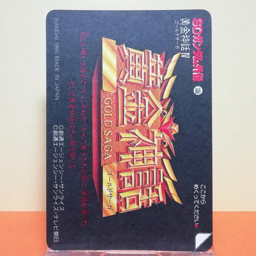 No.352 ＳＤガンダム外伝 カードダス 1995年 裏紙未剥がし 両面キラ