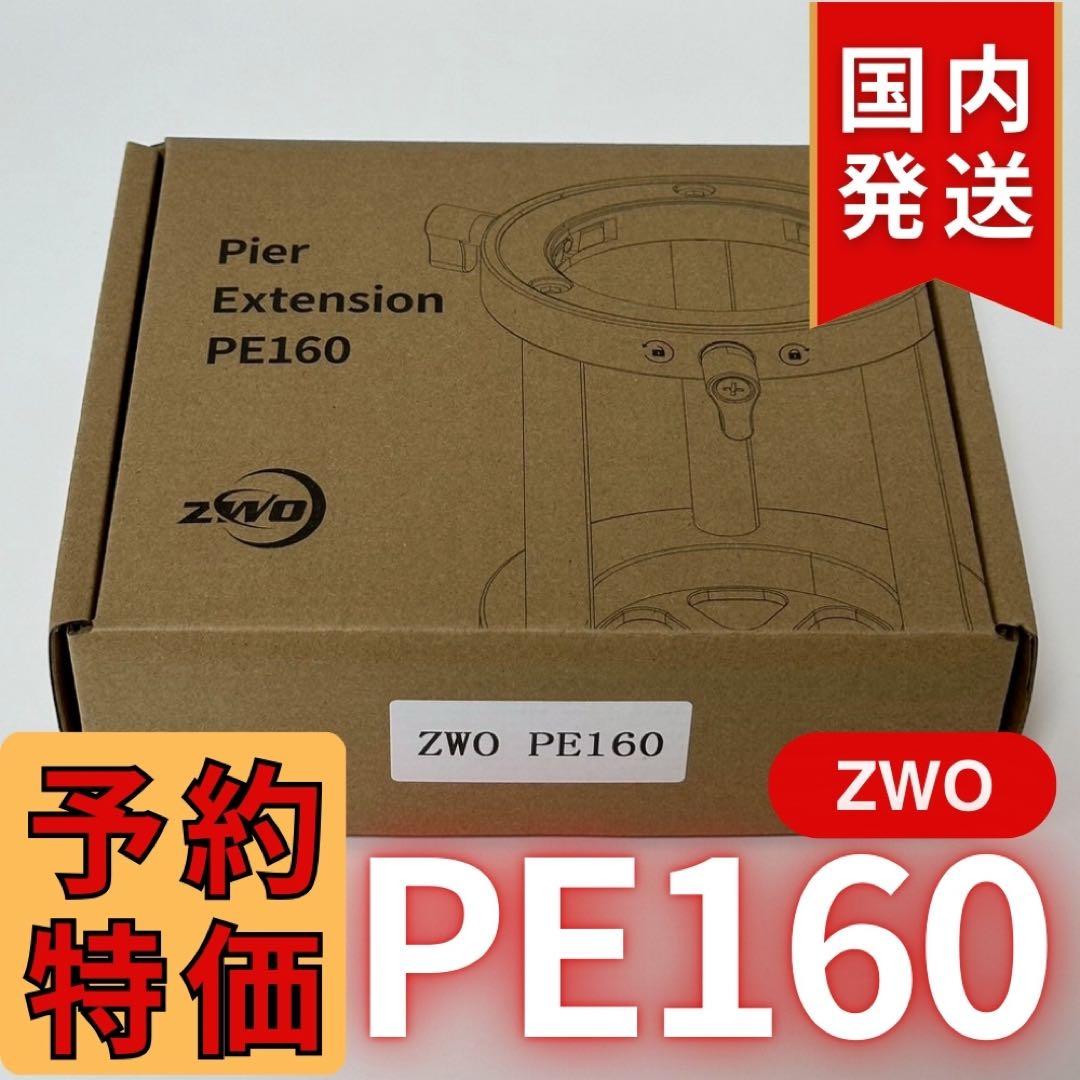 【3年保証】1,100円割引(定価 16,900円) ZWO PE160