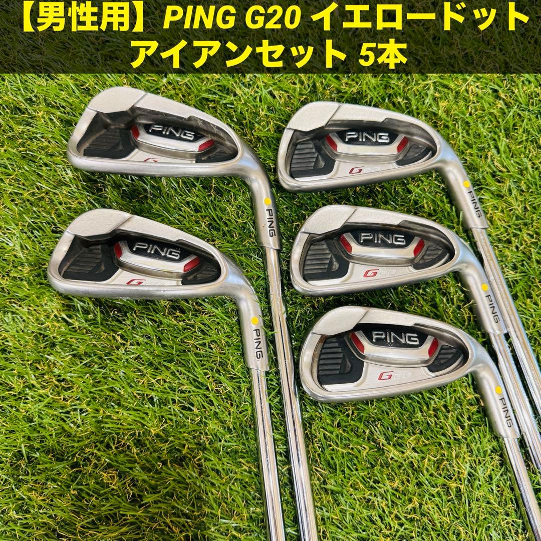 【男性用】PING G20 イエロードット アイアンセット 5本