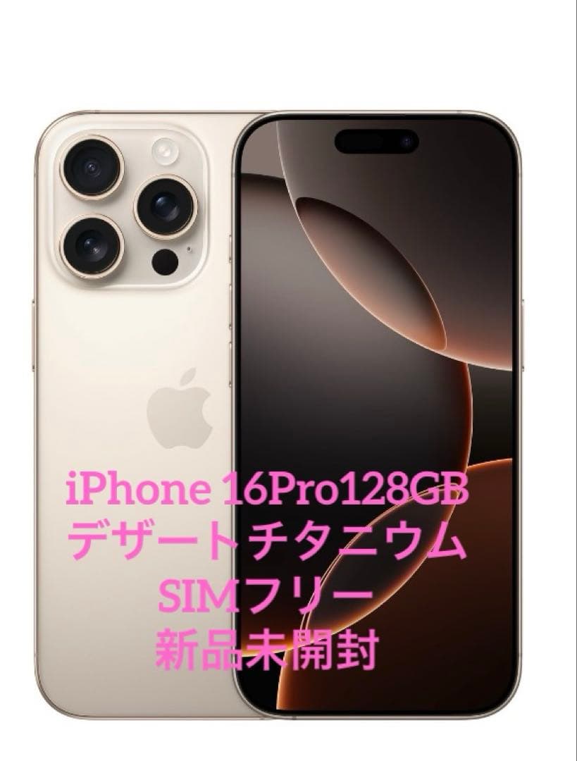 【新品未開封】iPhone16Pro128GB デザートチタニウムSIMフリー