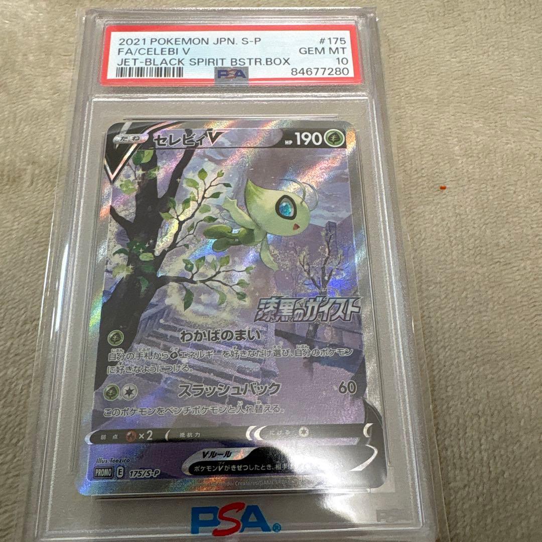 セレビィ　v psa10