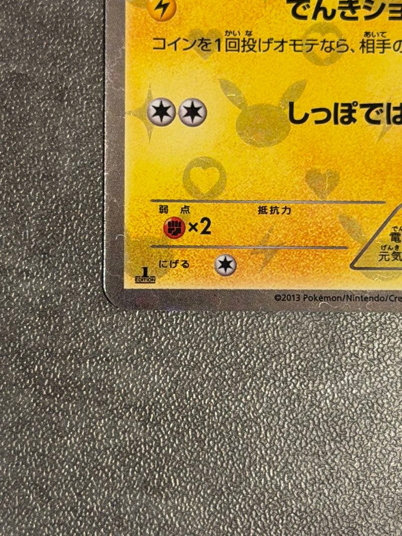 ピカチュウ シャイニーコレクション SC