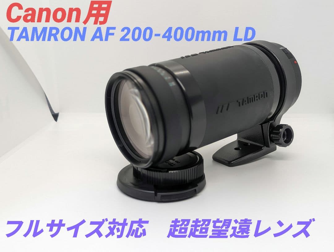 2月3日限定価格♪【Canon用】TAMRON AF 200-400mm