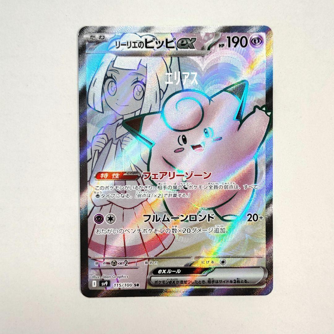 ポケカ リーリエのピッピex SAR SV9 バトルパートナーズ 126/100