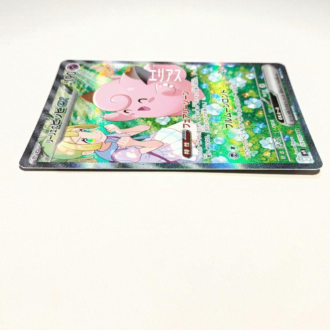 ポケカ リーリエのピッピex SAR SV9 バトルパートナーズ 126/100