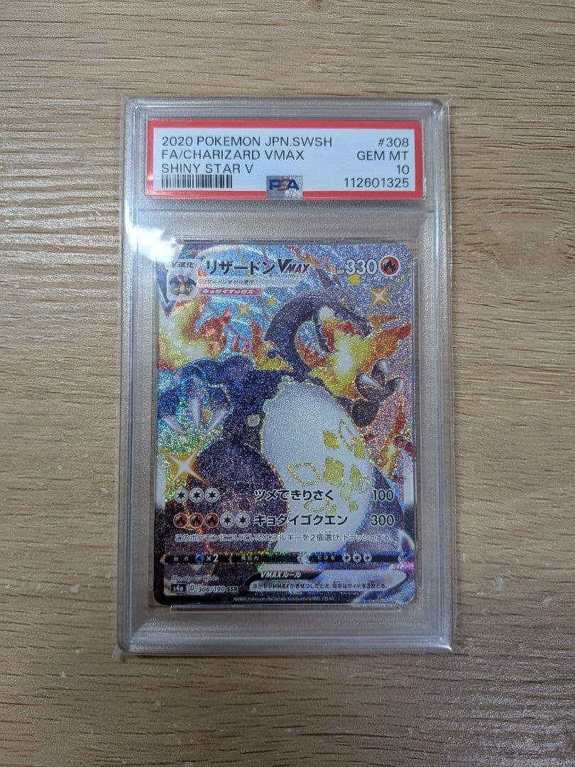 【PSA】ポケカ リザードン VMAX SSR & リザードンSSR セット