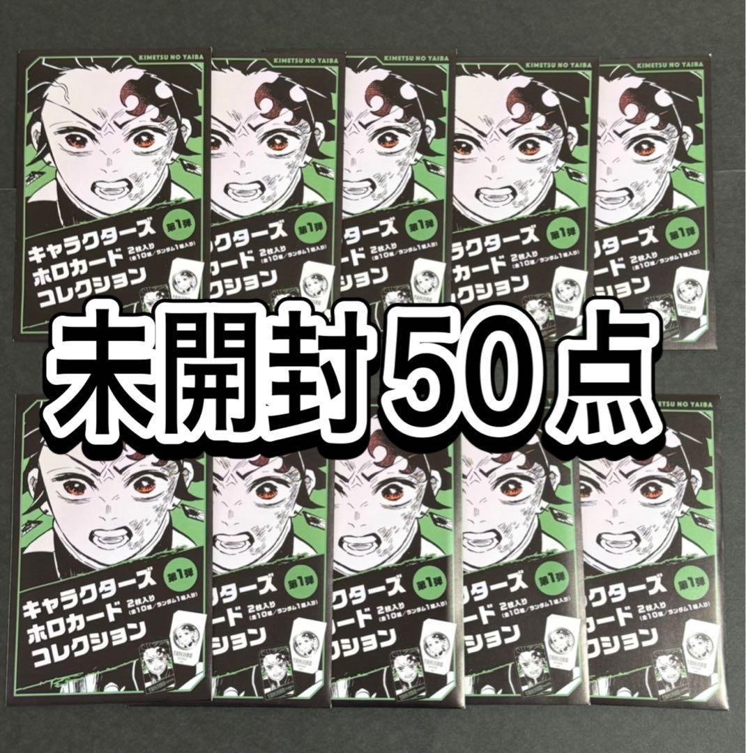 鬼滅の刃 キャラクターズ ホロカード コレクション 未開封50点