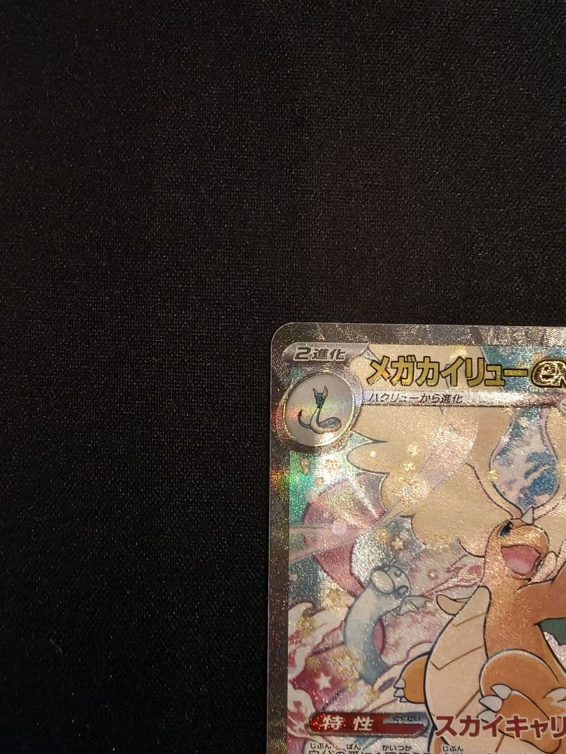 メガカイリューex sar メガドリームex ポケモンカード