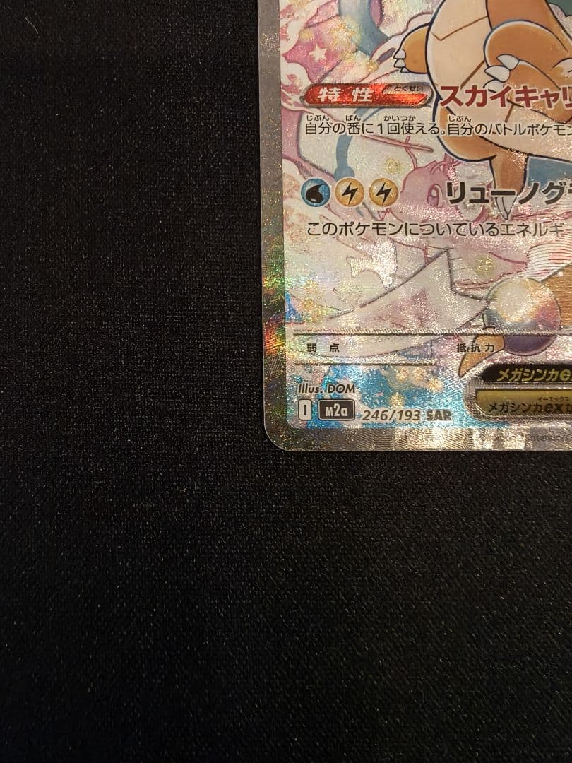 メガカイリューex sar メガドリームex ポケモンカード