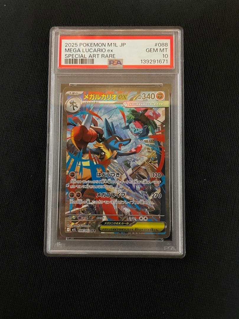 ポケモンカード PSA10 メガルカリオex sar