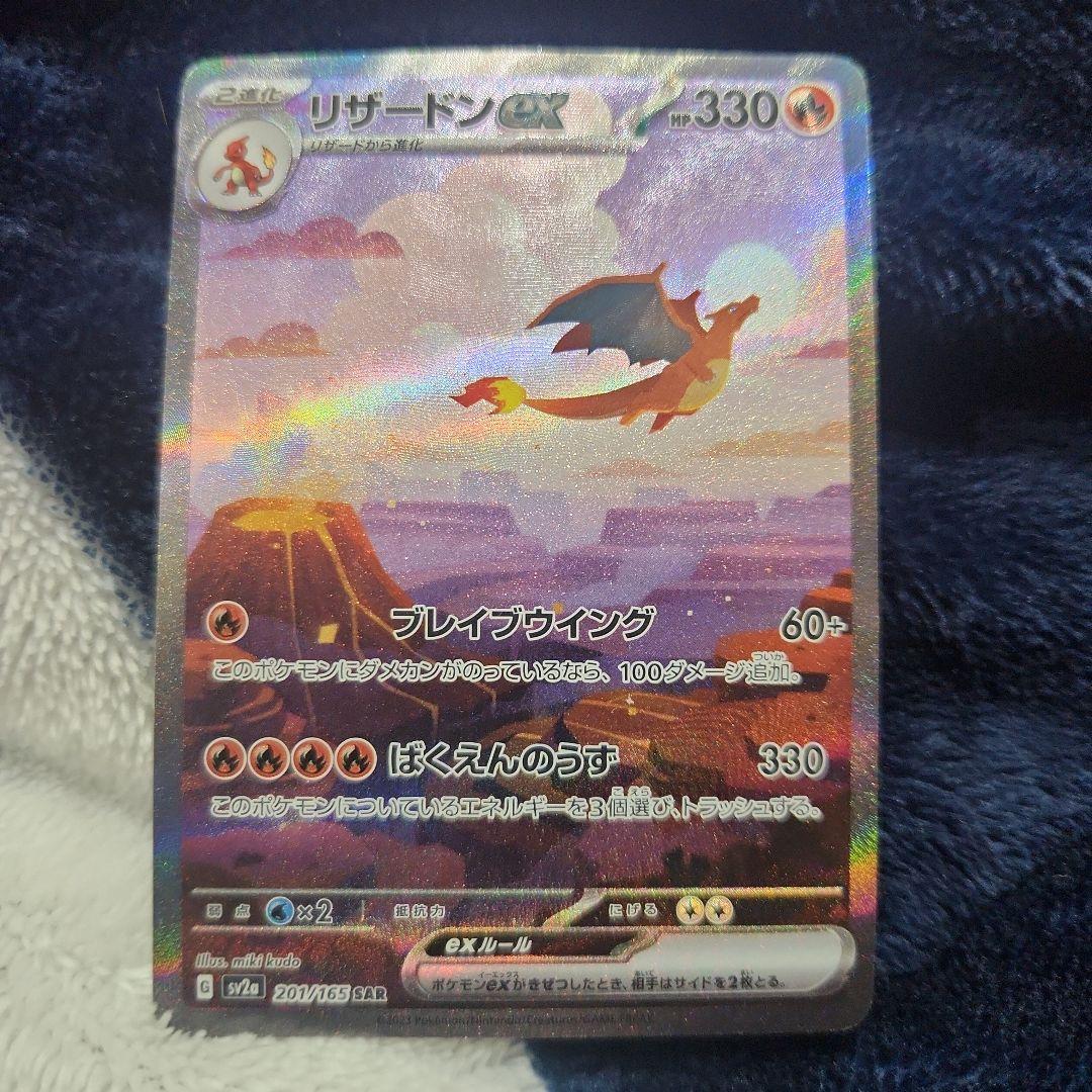 u*i様 リザードンex SAR SV2a ポケモンカード151 201/165