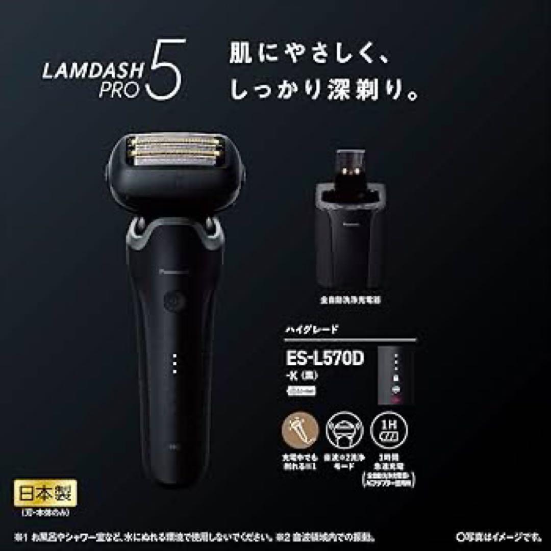 2024年購入 ES-L570D メンズ電気シェーバー　髭剃り 新品同様