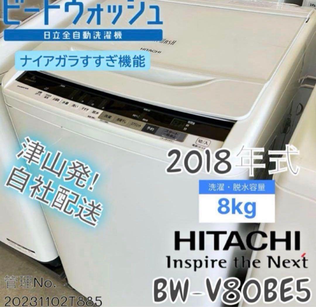2018年式 8kg HITACHI洗濯機 BW-V80BE5
