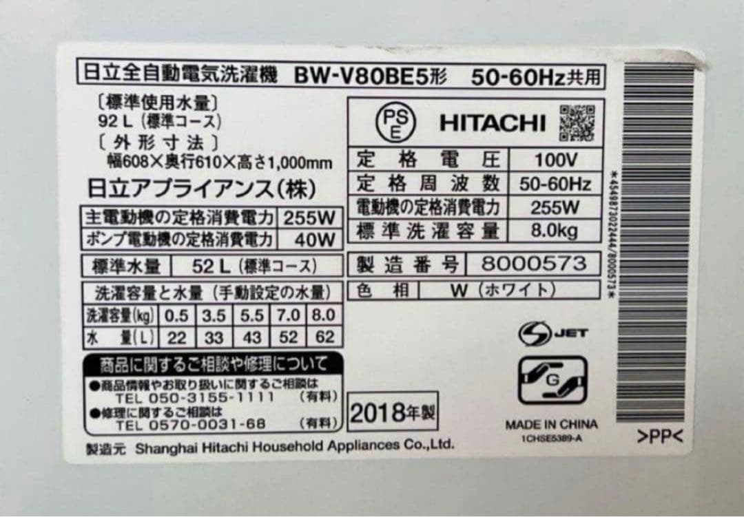 2018年式 8kg HITACHI洗濯機 BW-V80BE5