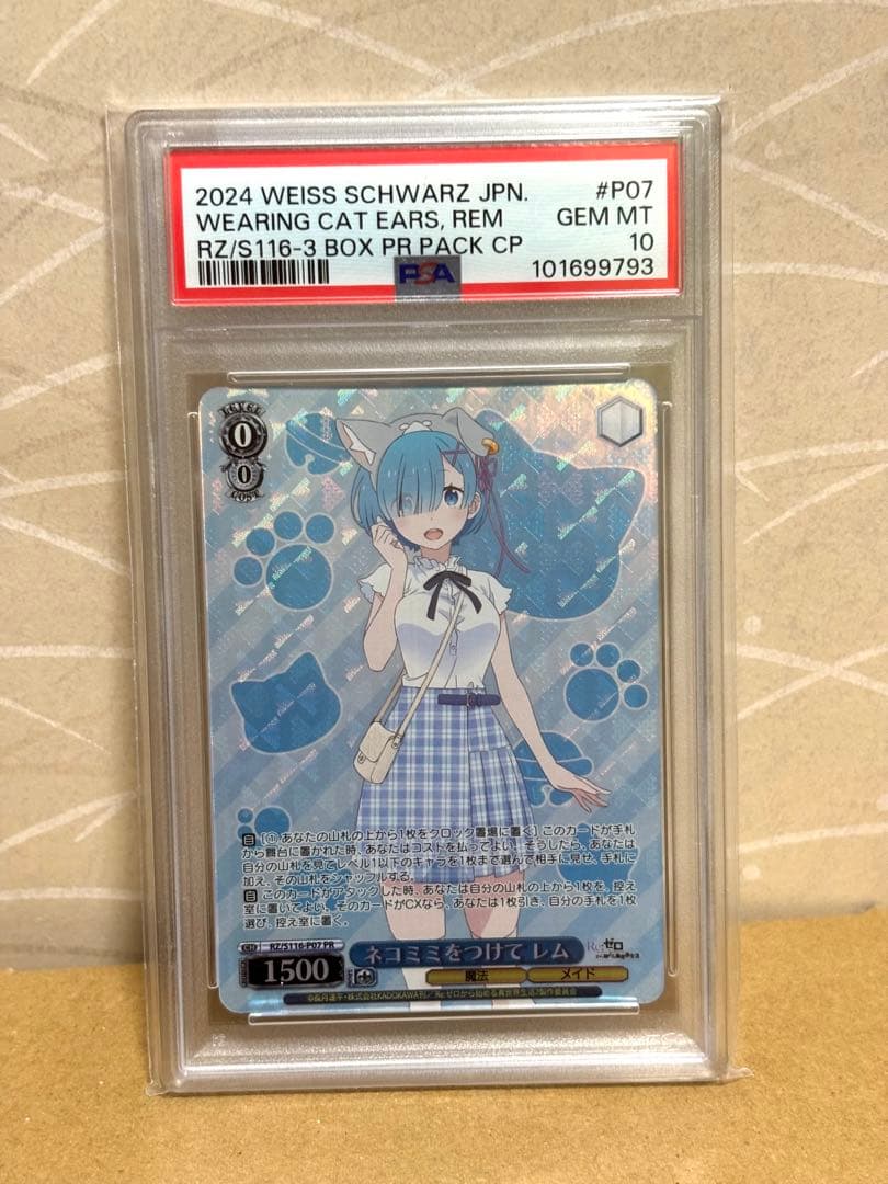 ヴァイスシュヴァルツ ネコミミをつけて レム psa10