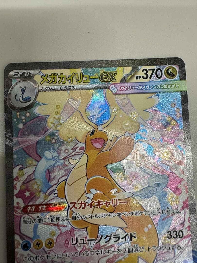 メガカイリューex HP370 特性スカイキック