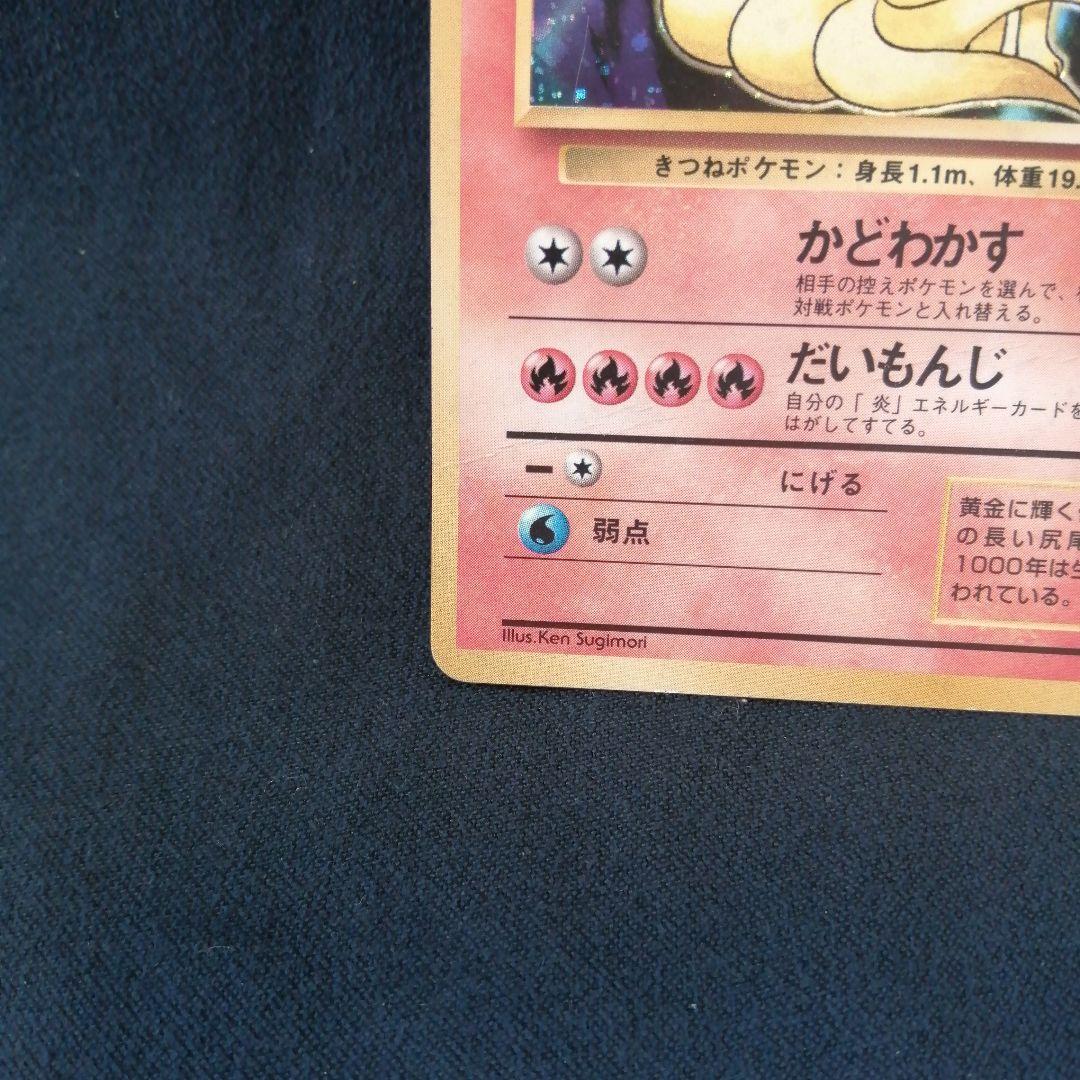 キュウコン ★ 第1弾拡張パック マークなし 初版