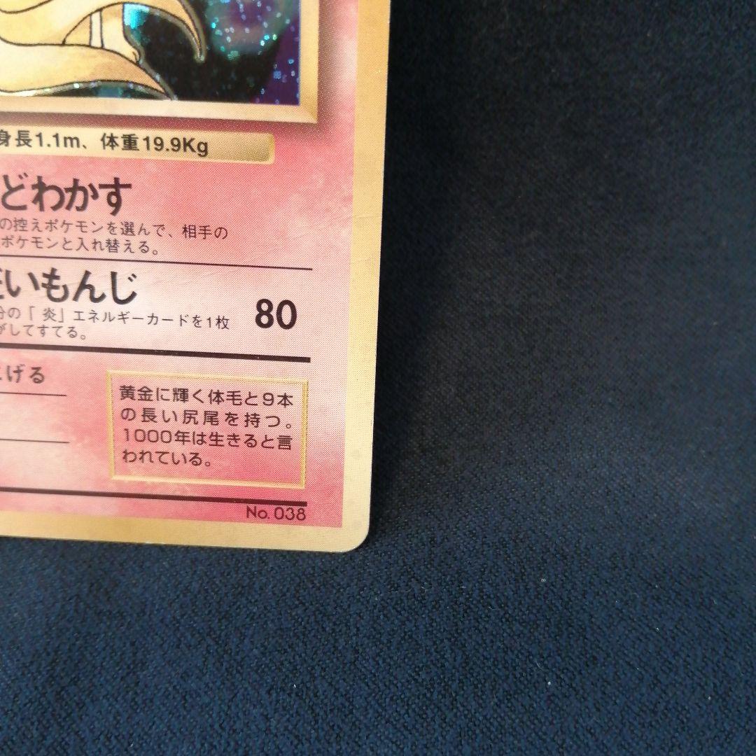 キュウコン ★ 第1弾拡張パック マークなし 初版