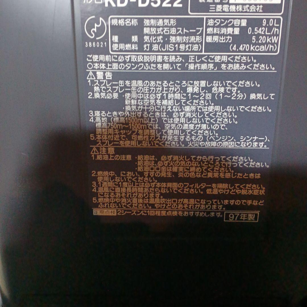 MITSUBISHI KD-D522 石油ファンヒーター