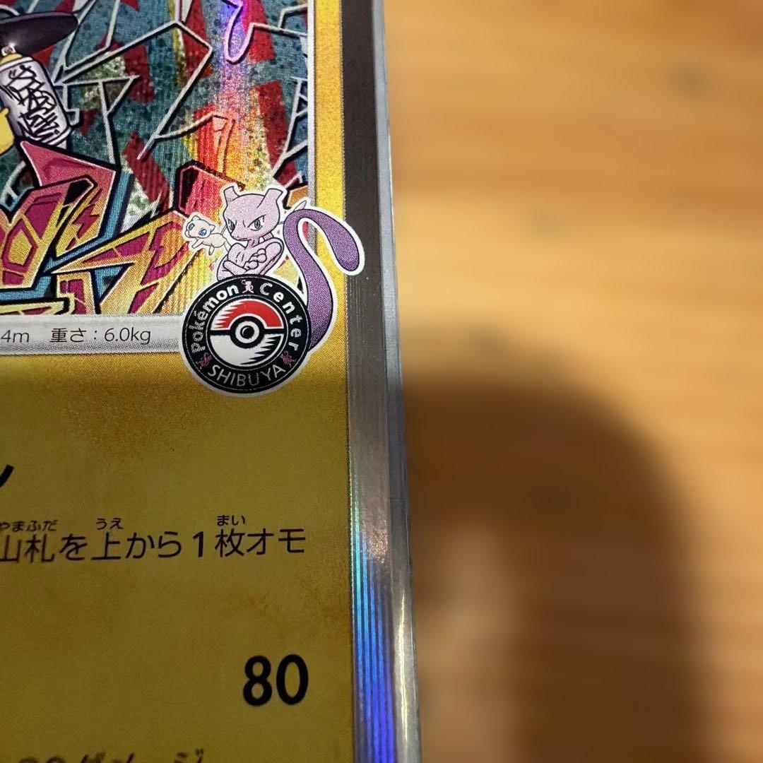 シブヤのピカチュウ：ポケモンセンターシブヤ オープン記念 PROMO