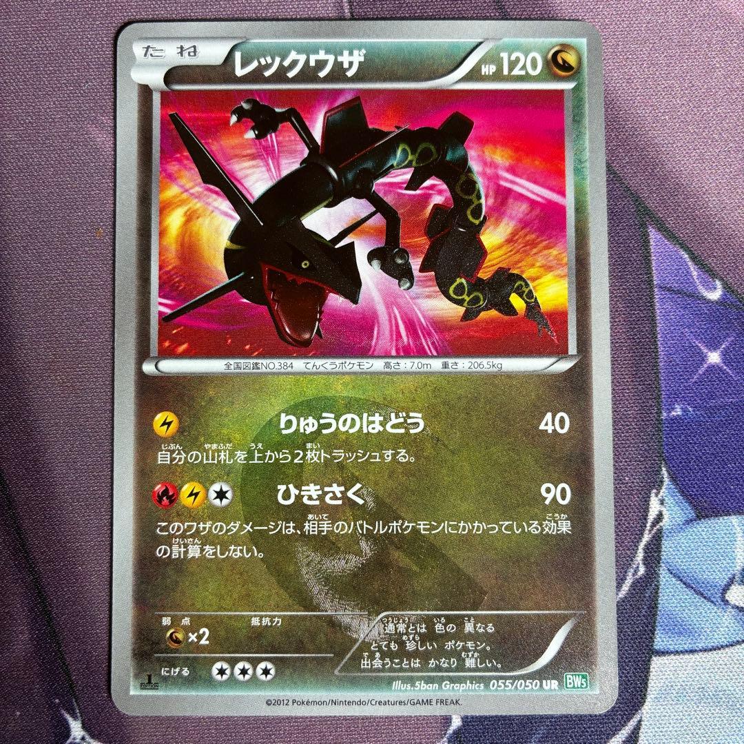 レックウザ UR BW5